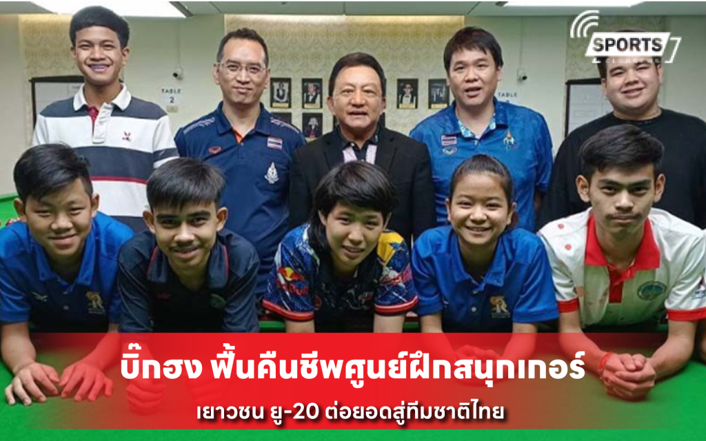 บิ๊กฮง ฟื้นคืนชีพศูนย์ฝึกสนุกเกอร์