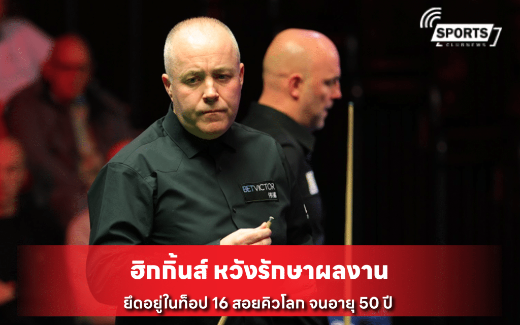 ฮิกกิ้นส์ หวังรักษาผลงาน