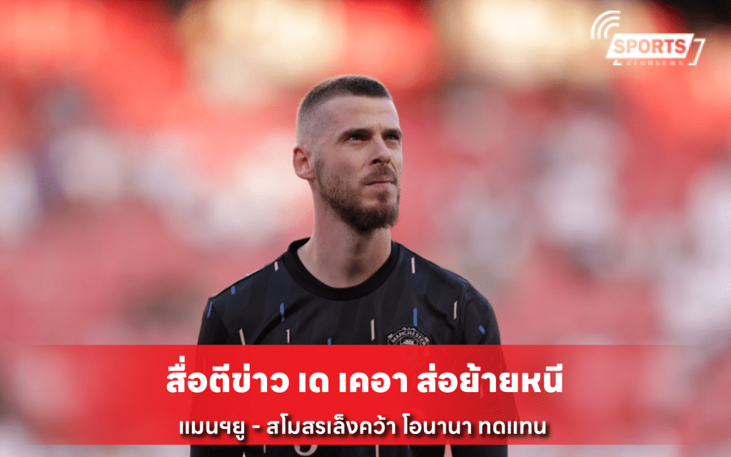 สื่อตีข่าว เด เคอา ส่อย้ายหนี