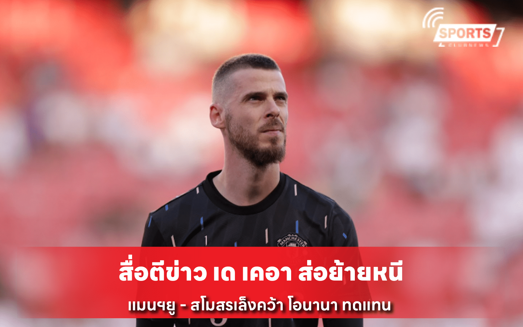 สื่อตีข่าว เด เคอา ส่อย้ายหนี