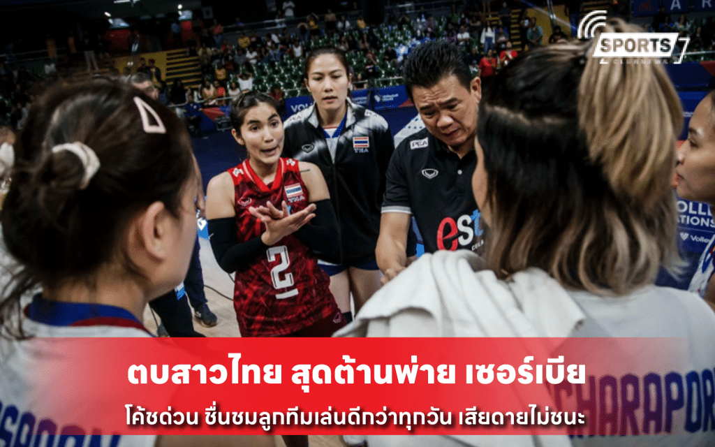 ตบสาวไทย สุดต้านพ่าย เซอร์เบีย