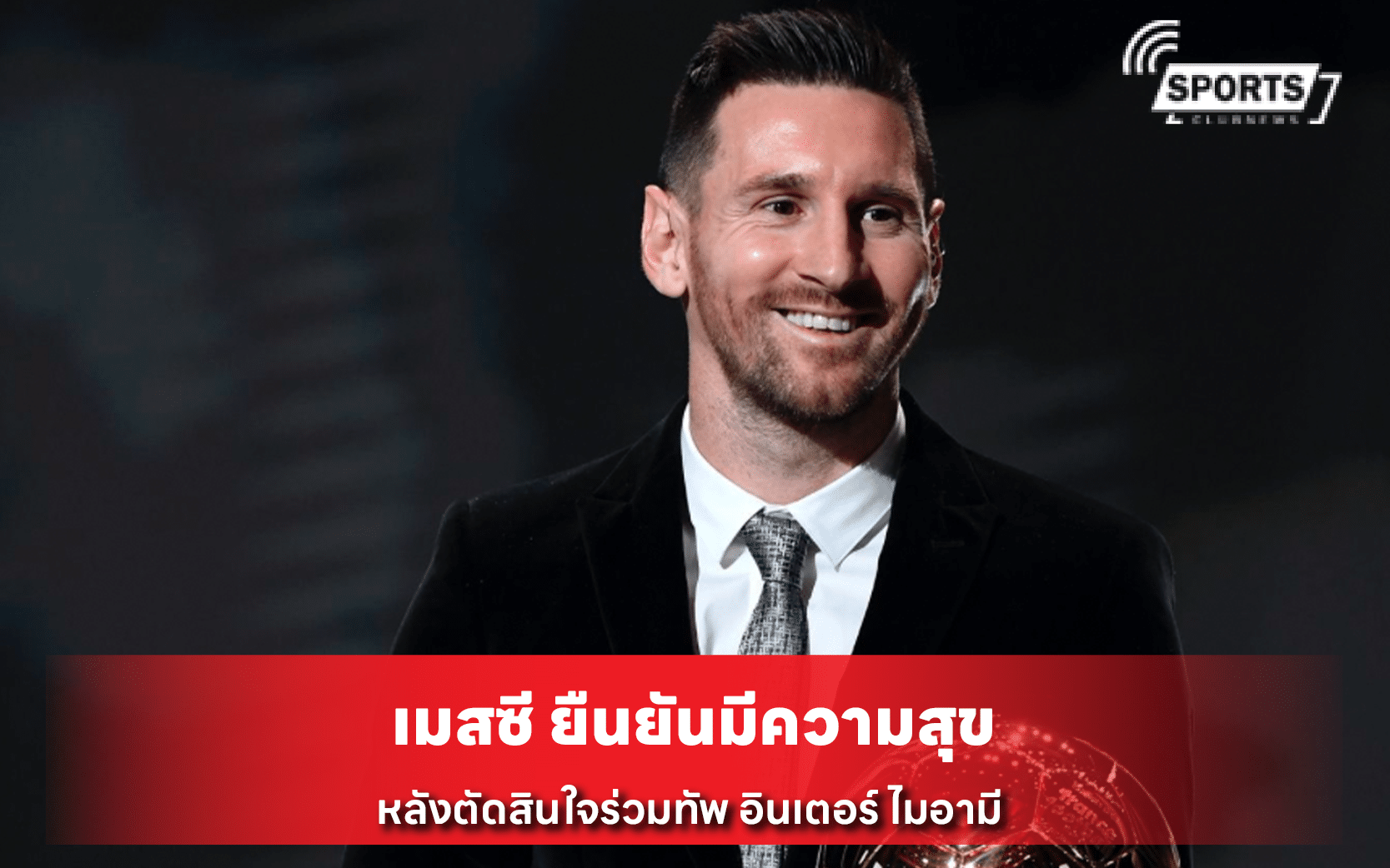 เมสซี ยืนยันมีความสุข