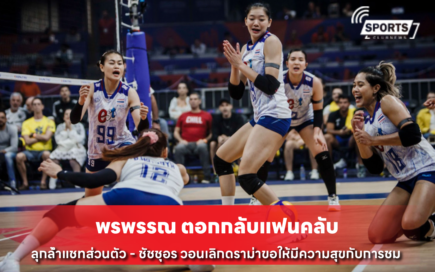 พรพรรณ ตอกกลับแฟนคลับ
