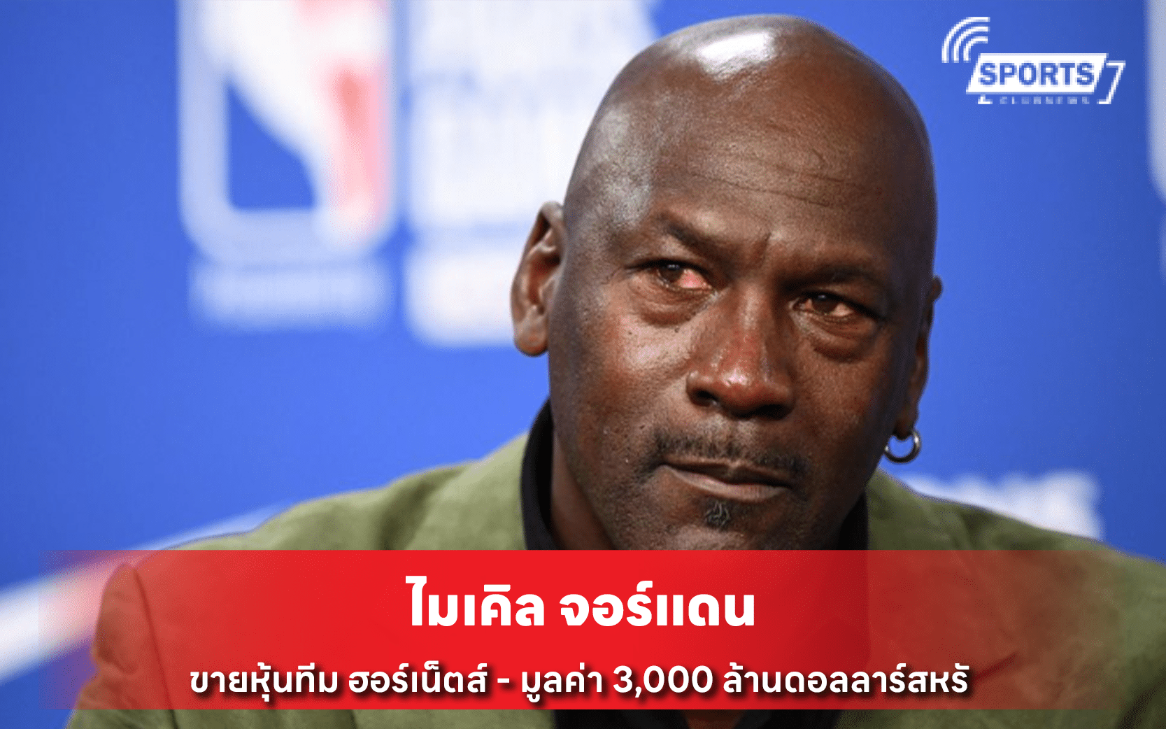 ไมเคิล จอร์แดน