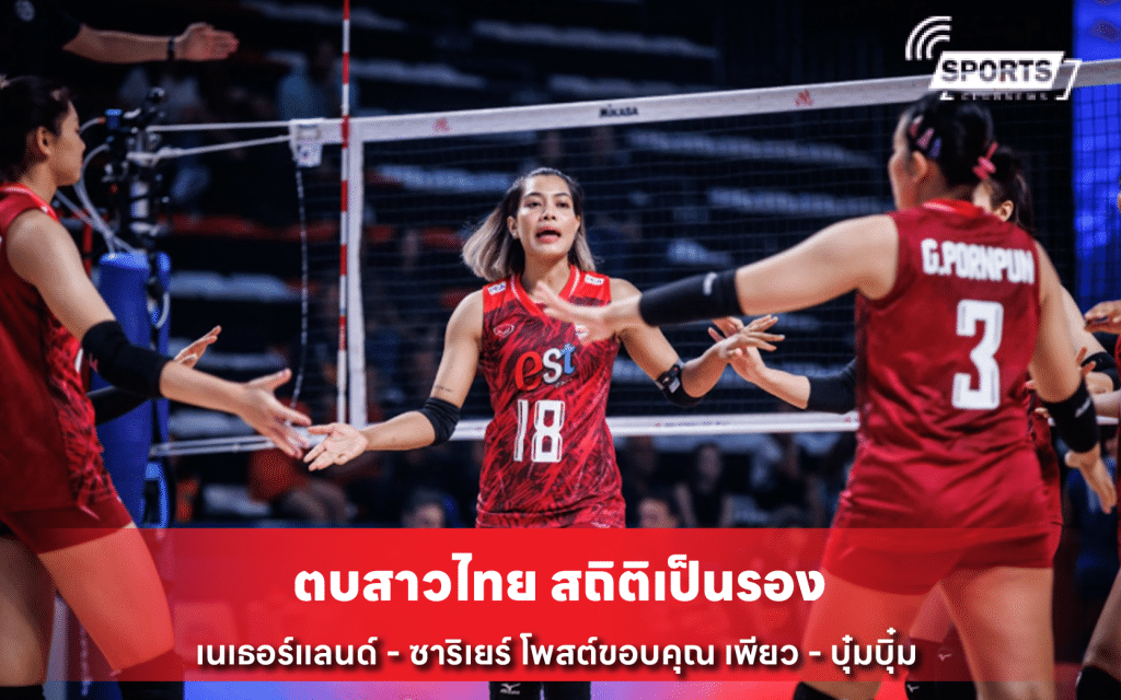 ตบสาวไทย สถิติเป็นรอง เนเธอร์แลนด์