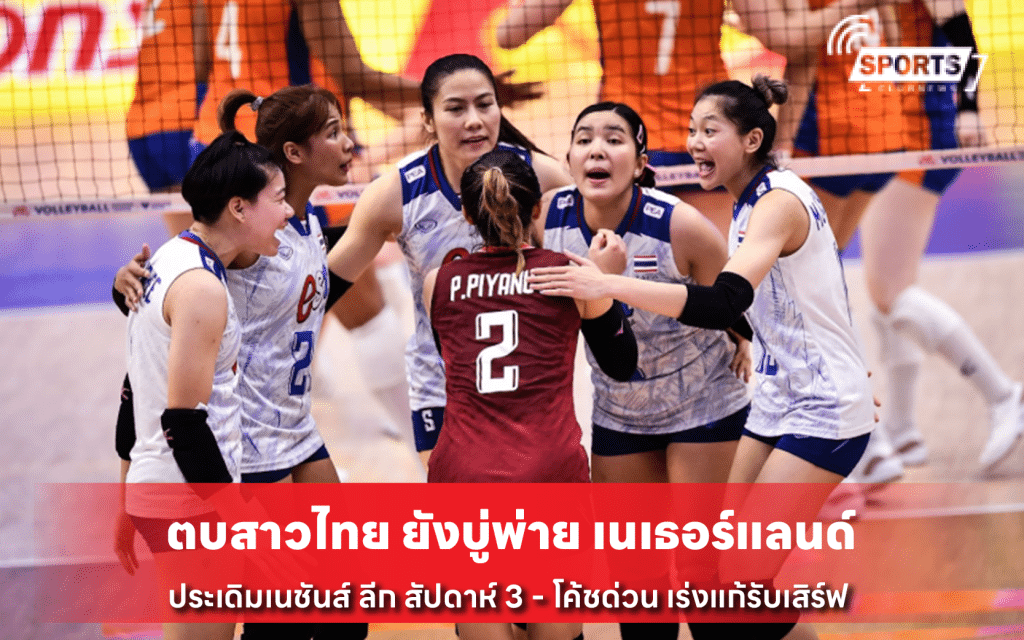 ตบสาวไทย ยังบู่พ่าย เนเธอร์แลนด์