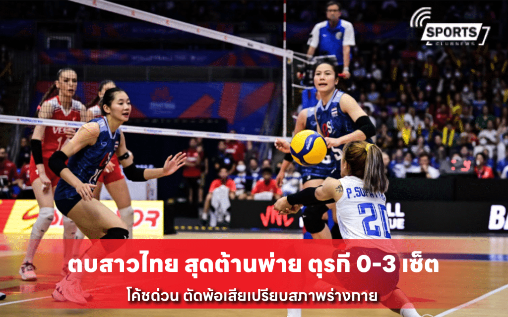 ตบสาวไทย สุดต้านพ่าย ตุรกี 0-3 เซ็ต