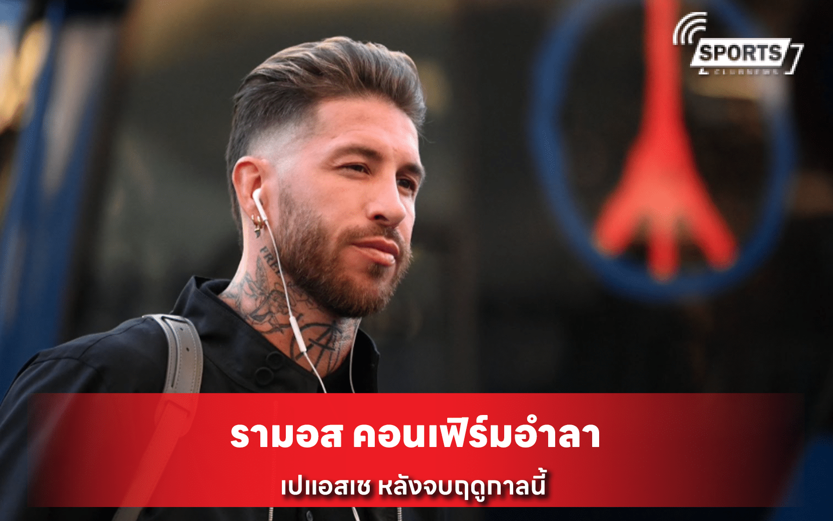 รามอส คอนเฟิร์มอำลา