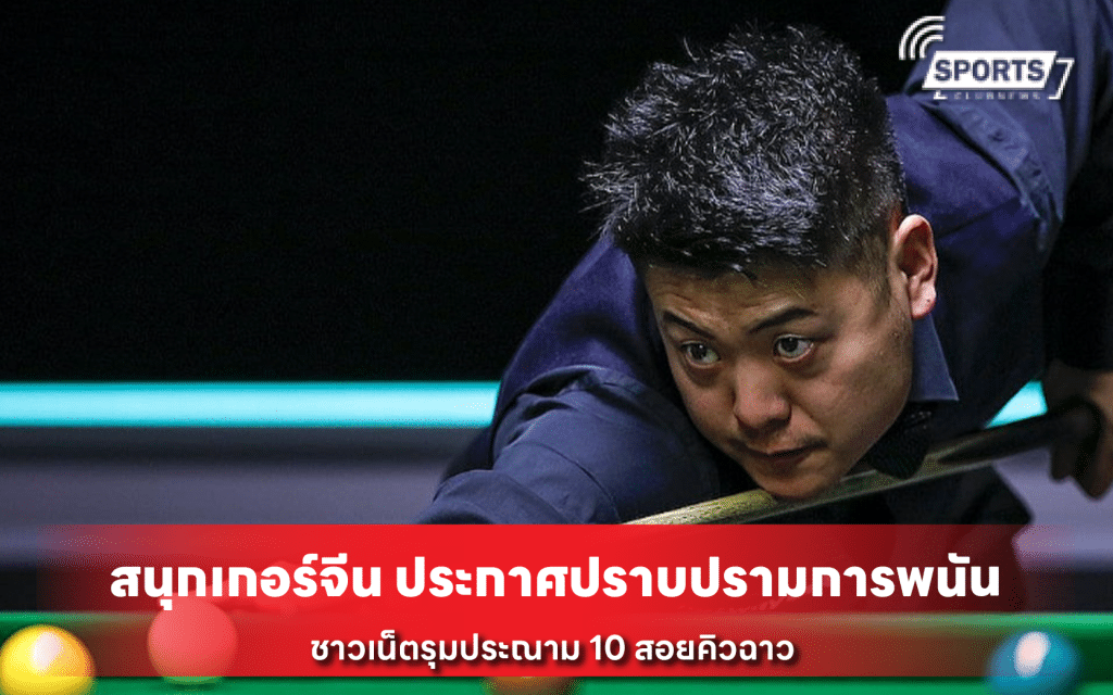 สนุกเกอร์จีน ประกาศปราบปรามการพนัน