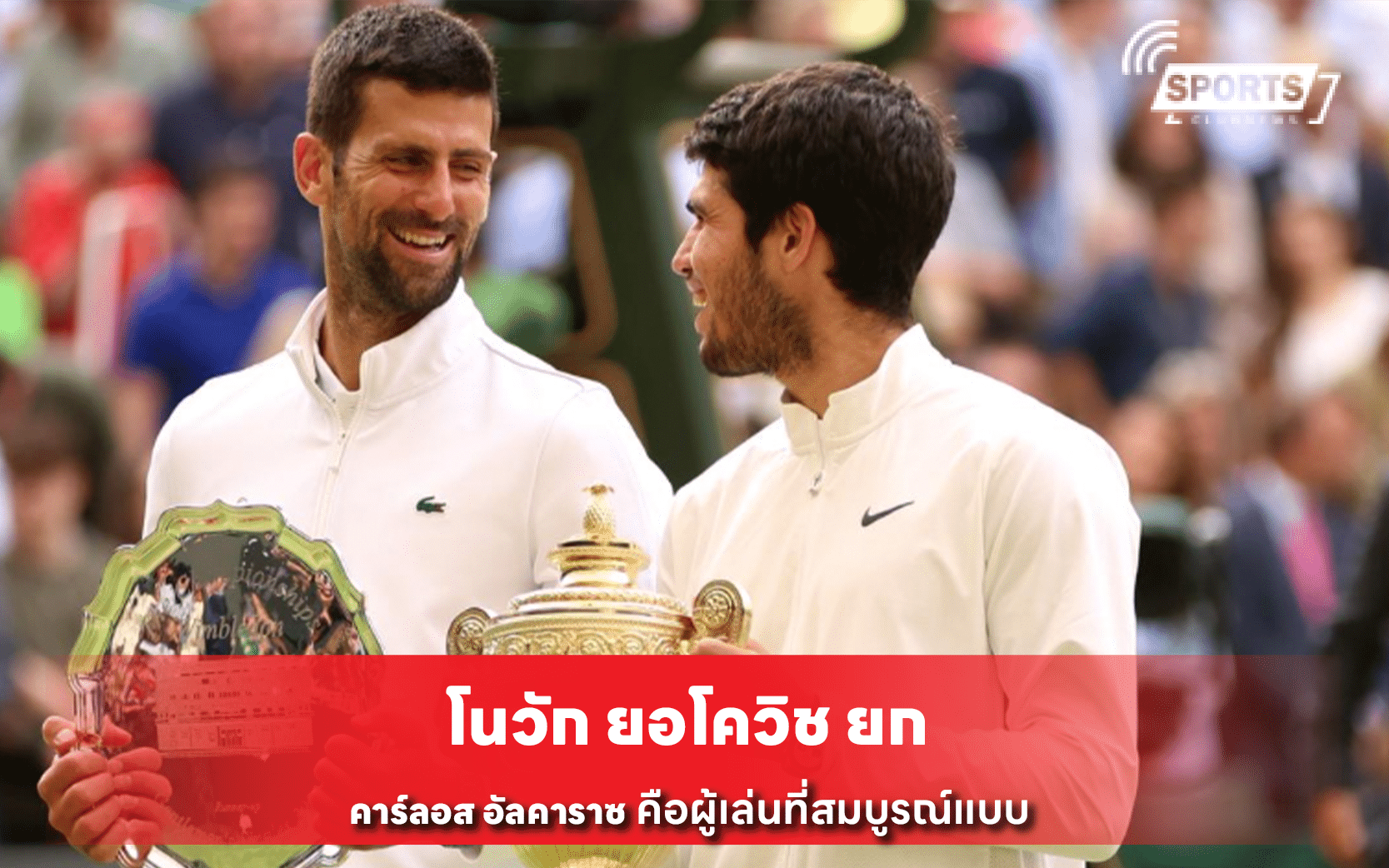 โนวัก ยอโควิช ยก คาร์ลอส อัลคาราซ