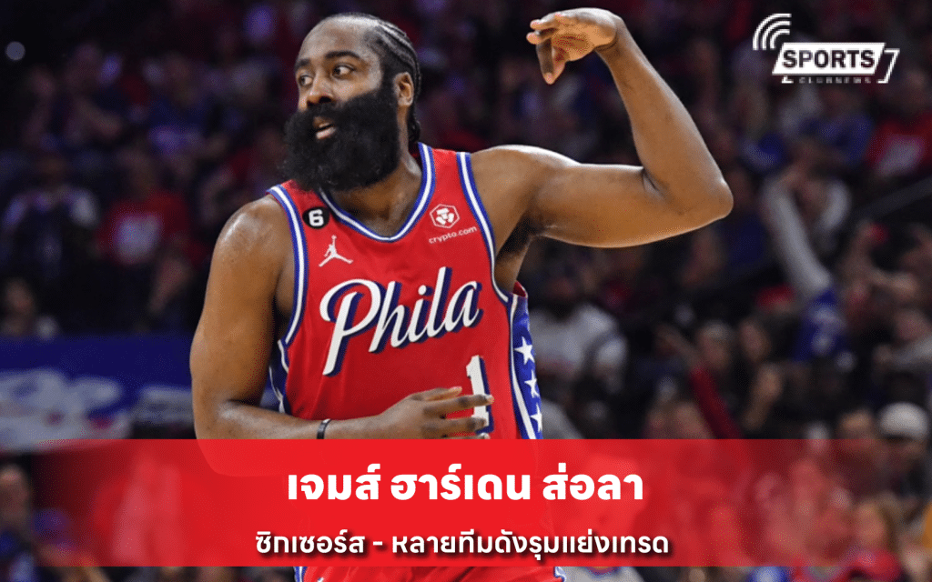 เจมส์ ฮาร์เดน ส่อลา ซิกเซอร์ส