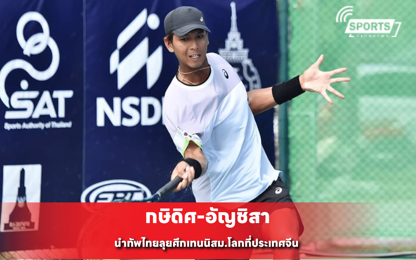 กษิดิศ-อัญชิสา