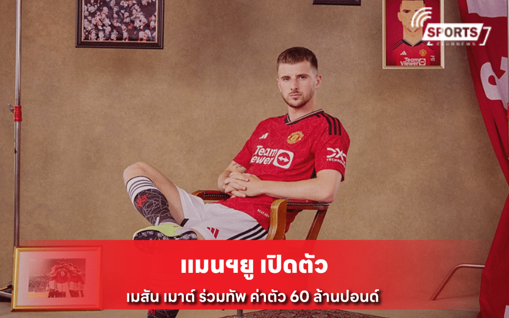 แมนฯยู เปิดตัว เมสัน เมาต์