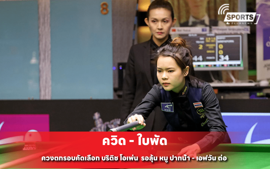 ควิด - ใบพัด ควงตกรอบคัดเลือก