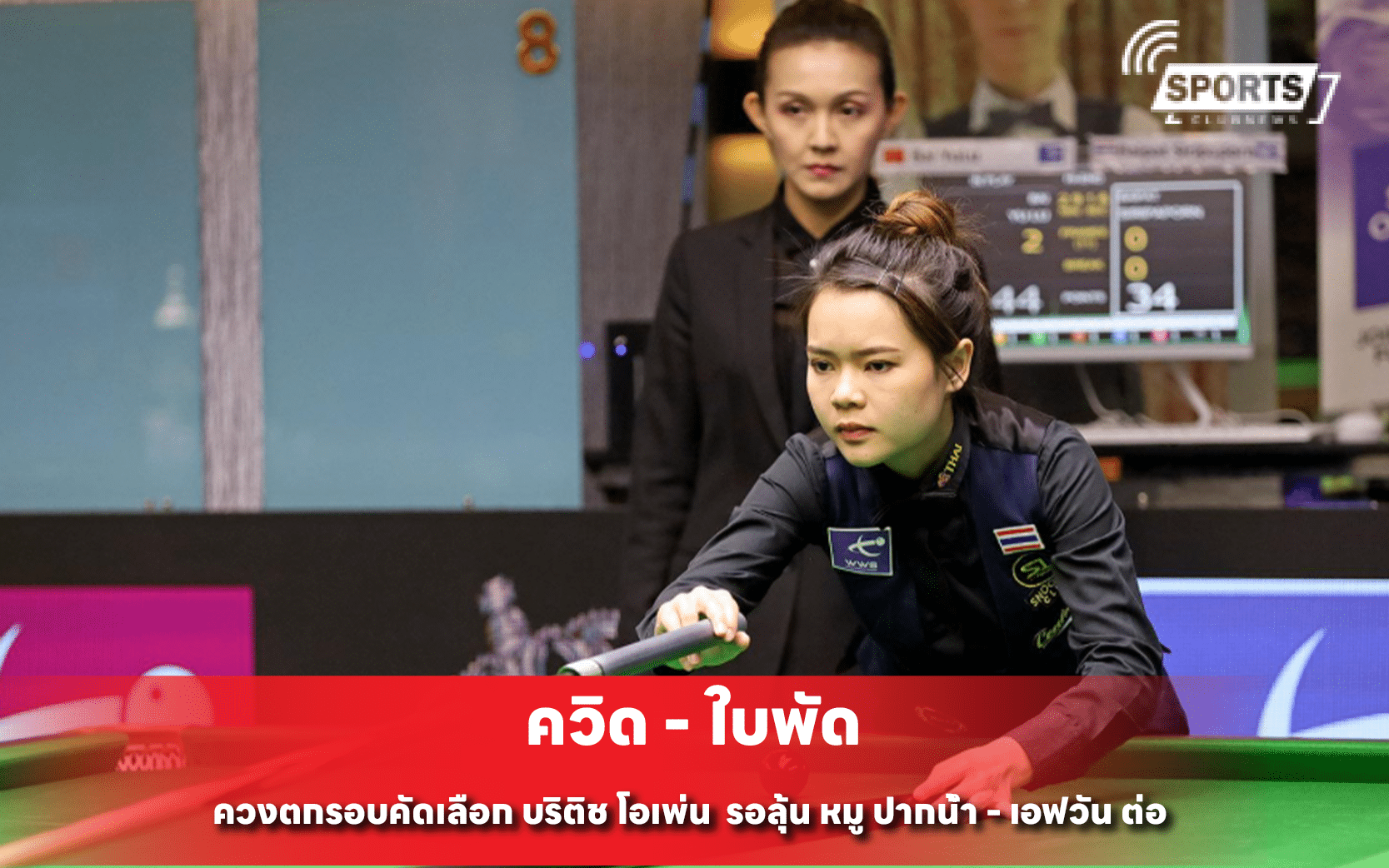 ควิด - ใบพัด ควงตกรอบคัดเลือก