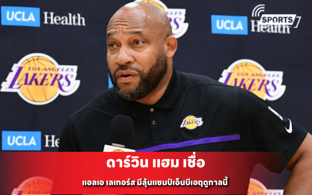 ดาร์วิน แฮม เชื่อ แอลเอ เลเกอร์ส