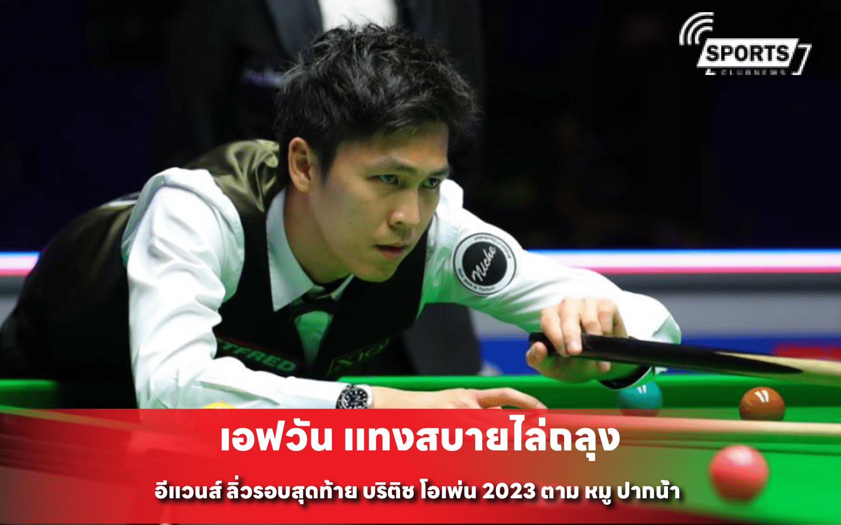 เอฟวัน แทงสบายไล่ถลุง อีแวนส์