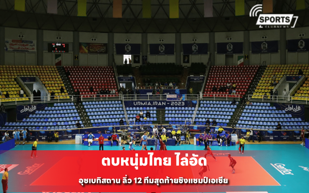 ตบหนุ่มไทย ไล่อัด อุซเบกิสถาน