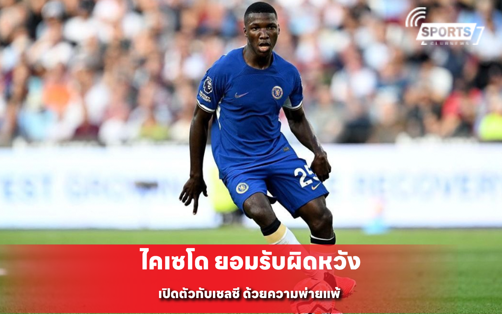 ไคเซโด ยอมรับผิดหวัง