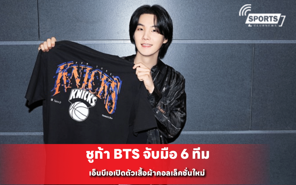 ชูก้า BTS จับมือ 6 ทีมเอ็นบีเอ
