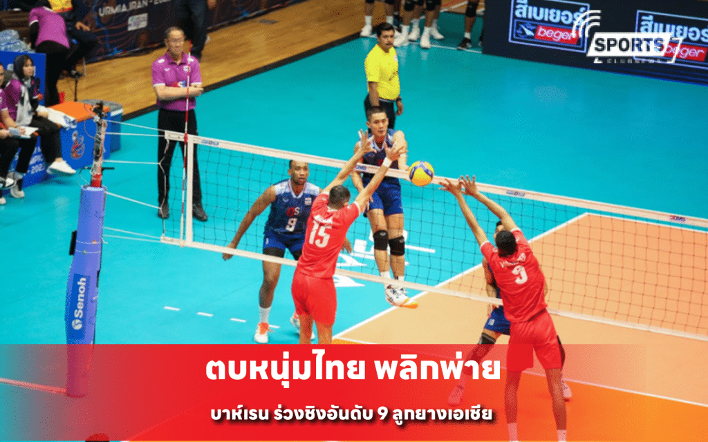 ตบหนุ่มไทย พลิกพ่าย