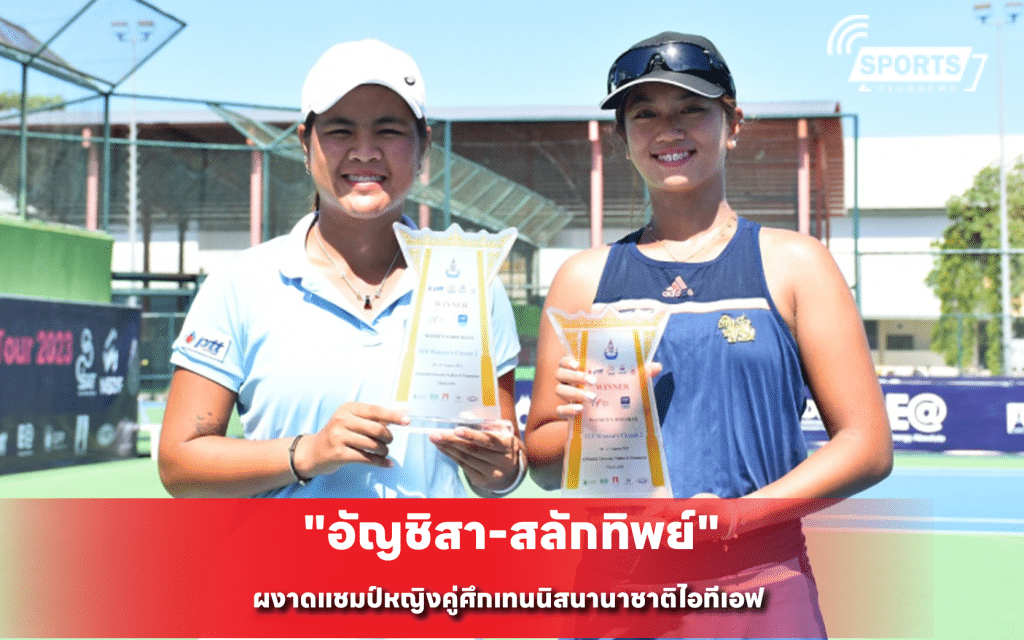 "อัญชิสา-สลักทิพย์"