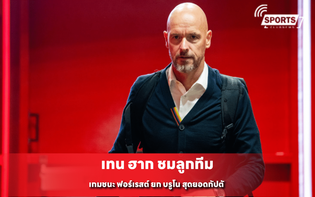 เทน ฮาก ชมลูกทีม