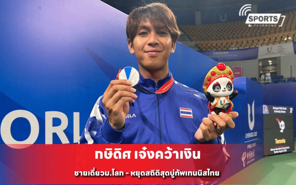 กษิดิศ เจ๋งคว้าเงิน