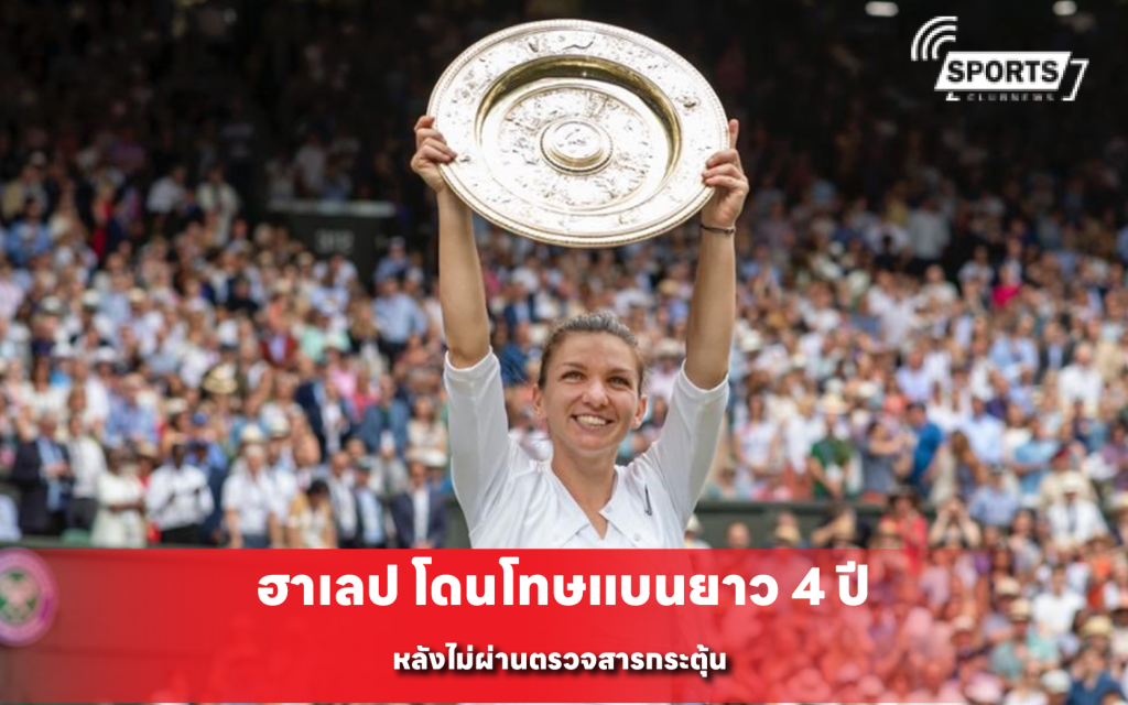 ฮาเลป โดนโทษแบนยาว 4 ปี