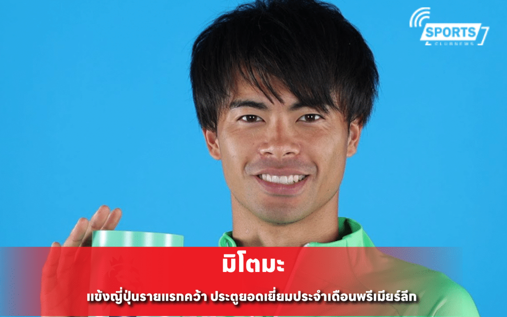 มิโตมะ แข้งญี่ปุ่น