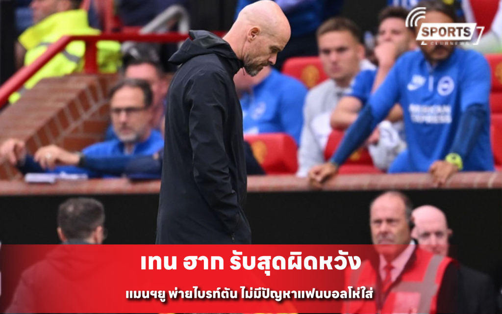 เทน ฮาก รับสุดผิดหวัง