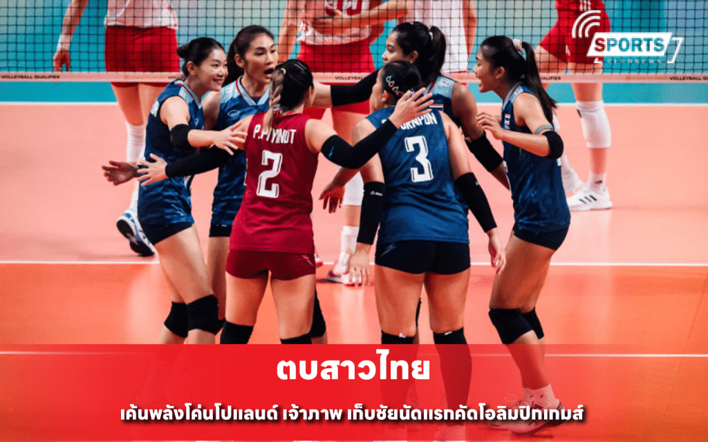 ตบสาวไทย เค้นพลังโค่นโปแลนด์