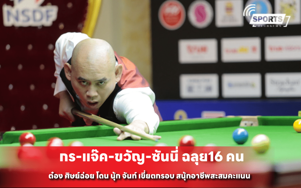 กร-แจ๊ค-ขวัญ-ซันนี่ ฉลุย 16 คน
