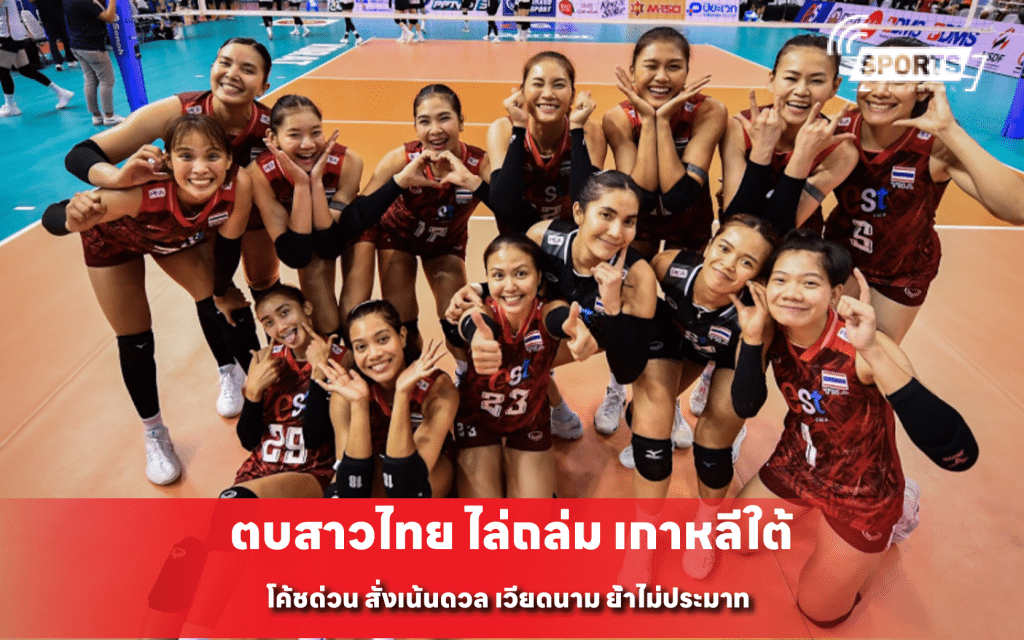 ตบสาวไทย ไล่ถล่ม เกาหลีใต้