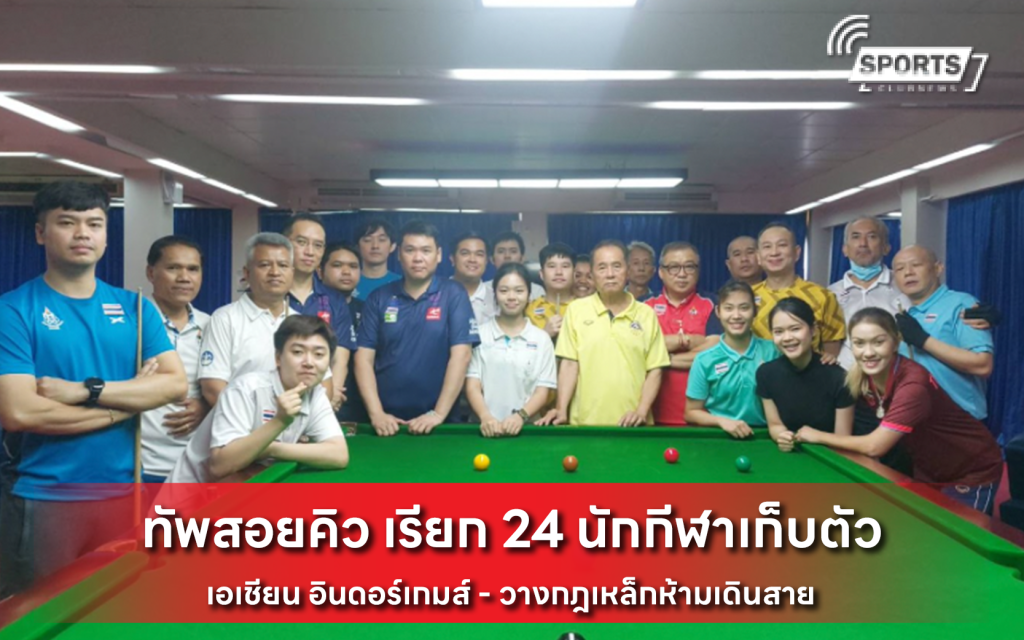ทัพสอยคิว เรียก 24 นักกีฬาเก็บตัว