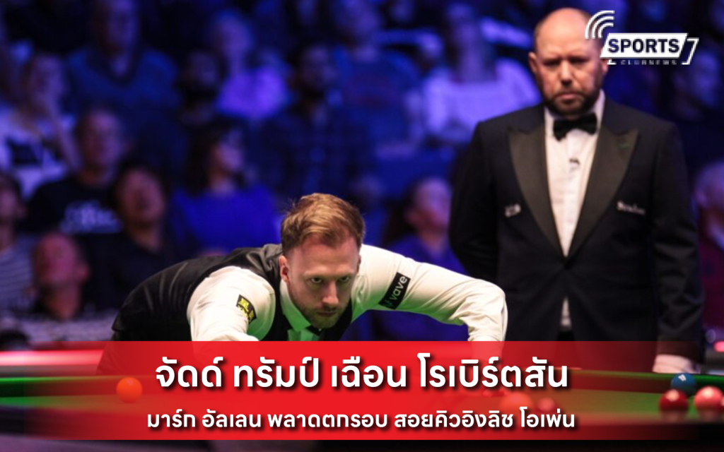 จัดด์ ทรัมป์ เฉือน โรเบิร์ตสัน