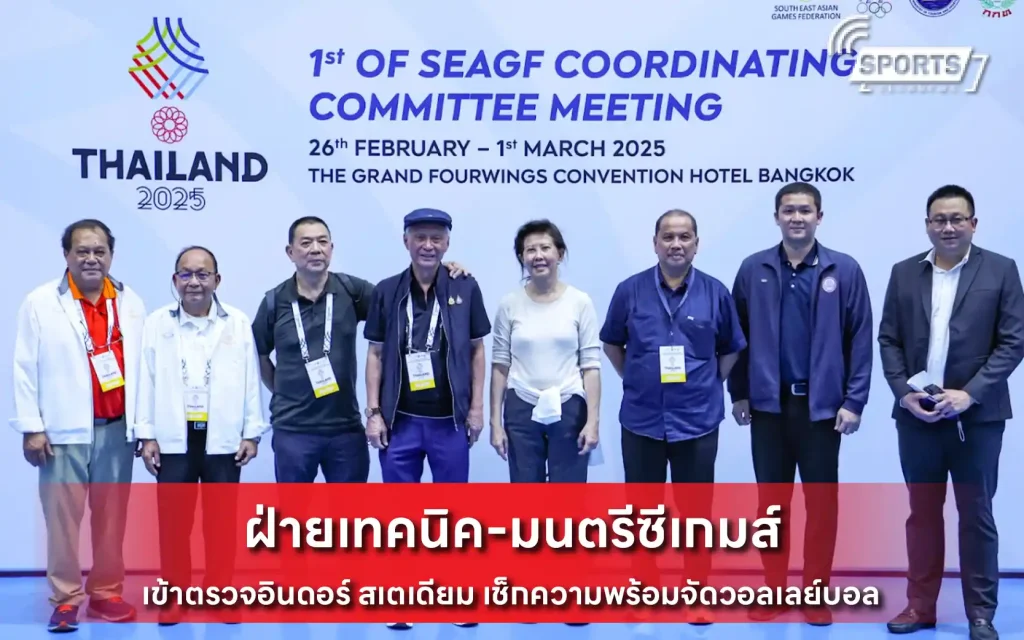 ฝ่ายเทคนิค-มนตรีซีเกมส์