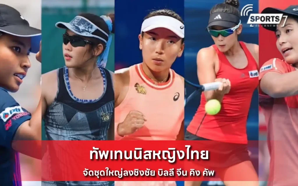 ทัพเทนนิสหญิงไทย