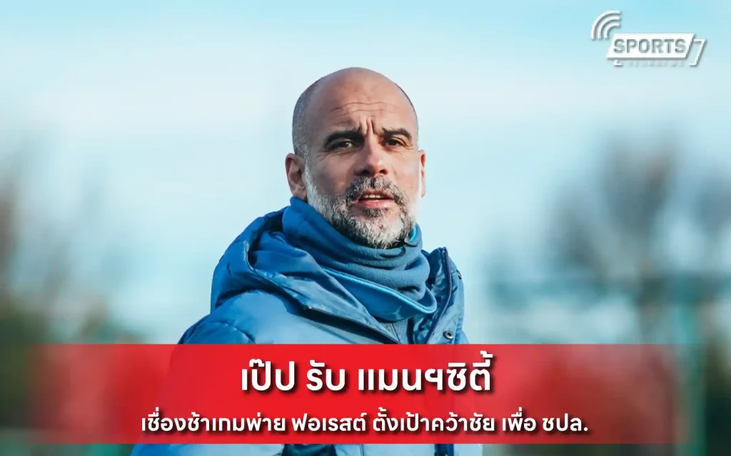 เป๊ป รับ แมนฯซิตี้