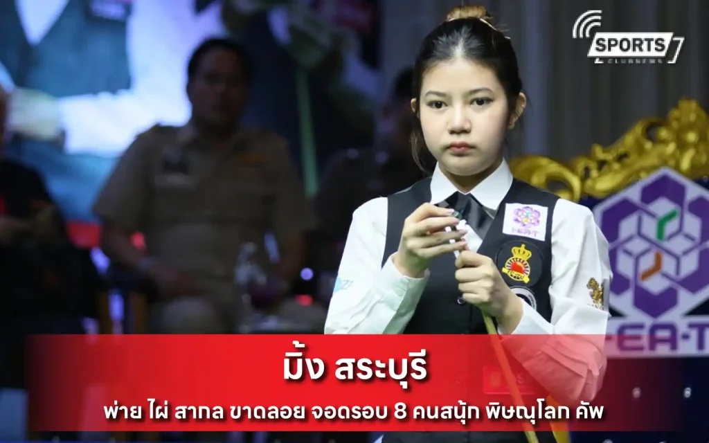 มิ้ง สระบุรี