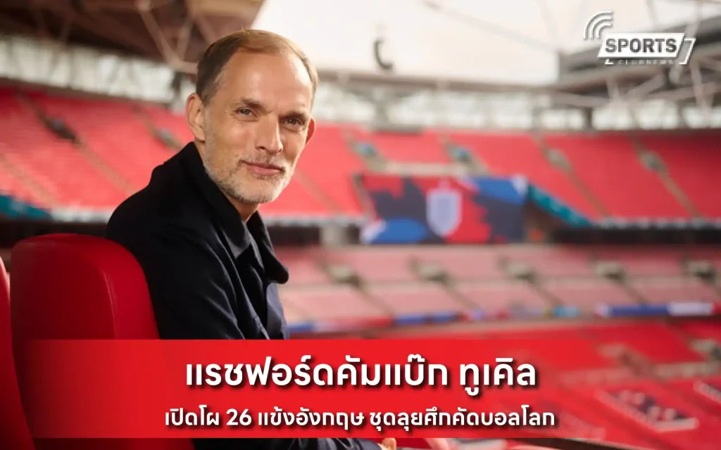 แรชฟอร์ดคัมแบ๊ก ทูเคิล