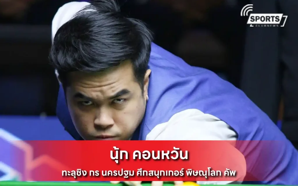 นุ้ก คอนหวัน