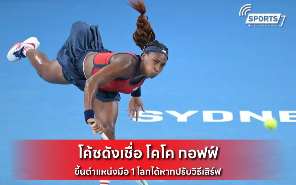 โคโค กอฟฟ์