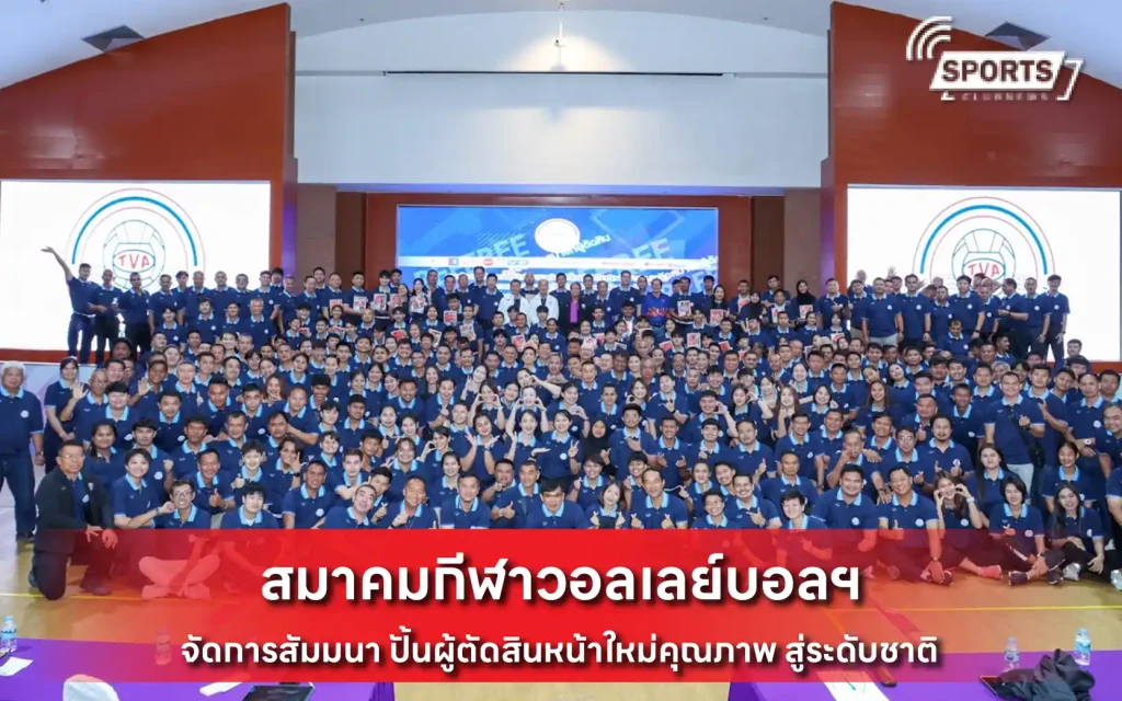สมาคมกีฬาวอลเลย์บอลฯ