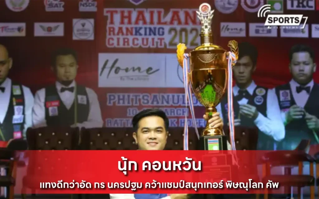 นุ้ก คอนหวัน
