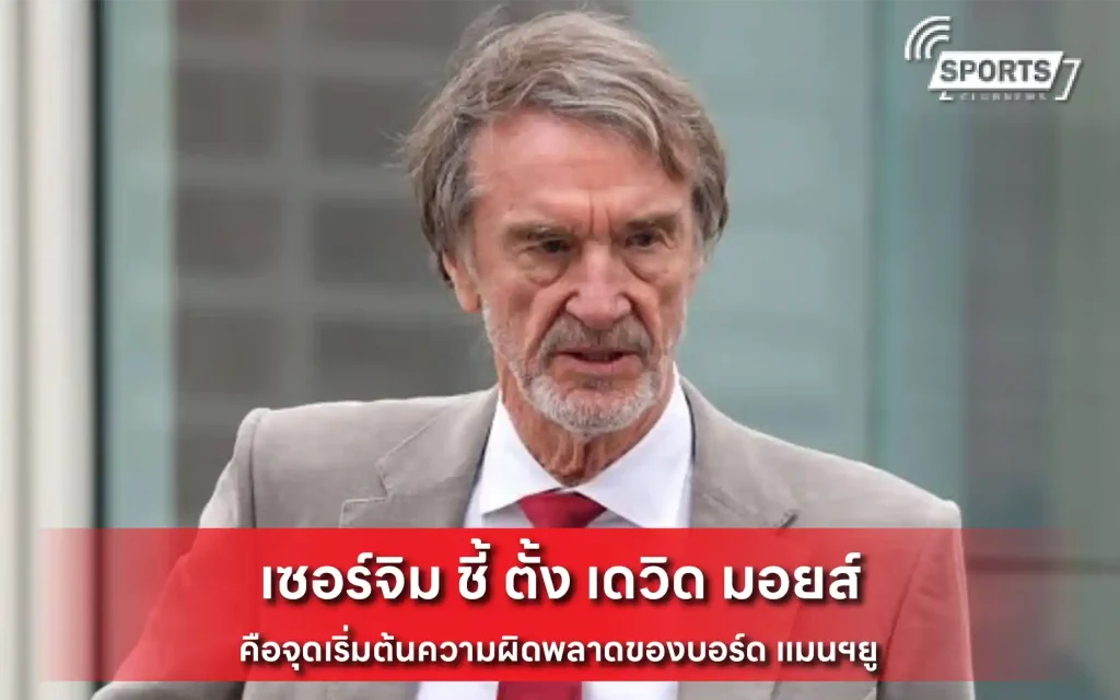 เซอร์จิม ชี้ ตั้ง เดวิด มอยส์
