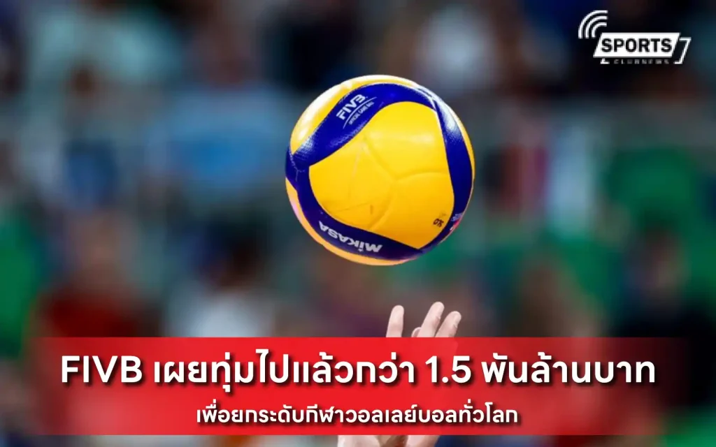 FIVB เผยทุ่มไปแล้ว