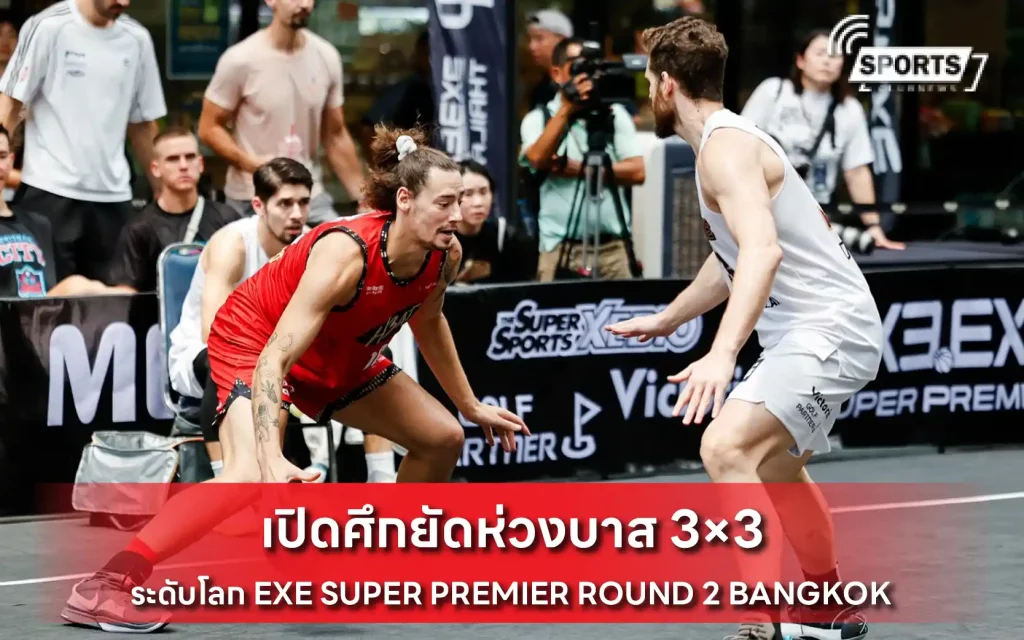 เปิดศึกยัดห่วงบาส