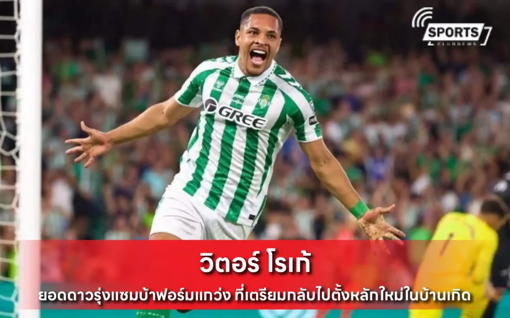วิตอร์ โรเก้