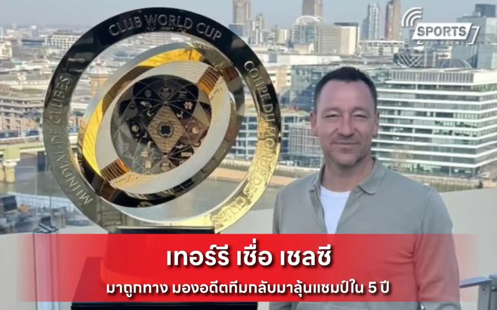 เทอร์รี เชื่อ เชลซี